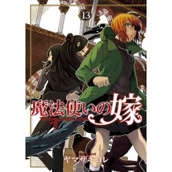 ヨドバシ Com 魔法使いの嫁 13 マッグガーデン 電子書籍 通販 全品無料配達