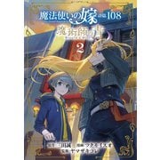 魔法使いの嫁 詩篇.108 魔術師の青（2）（マッグガーデン） [電子書籍]
