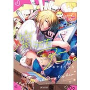 腐ってもアニ。（マッグガーデン） [電子書籍]