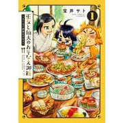 巫女と狛犬のおそなえ御飯～もぐもぐ世界のグルメ～（1）（マッグガーデン） [電子書籍]