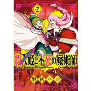 殺人姫と不死の魔術師（2）（マッグガーデン） [電子書籍]