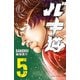 バキ道 5（秋田書店） [電子書籍]