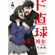 ド直球彼氏×彼女【秋田書店版】 4（秋田書店） [電子書籍]