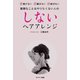 しないヘアアレンジ（サンマーク出版） [電子書籍]