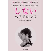 しないヘアアレンジ（サンマーク出版） [電子書籍]