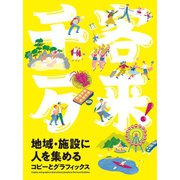千客万来！地域・施設に人を集めるコピーとグラフィックス（パイ インターナショナル） [電子書籍]