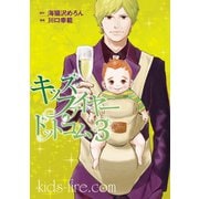 キッズファイヤー・ドットコム（3）（講談社） [電子書籍]