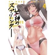 女神のスプリンター（4）（講談社） [電子書籍]
