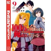 100万の命の上に俺は立っている（9）（講談社） [電子書籍]