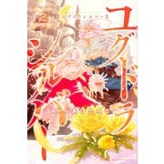 ユグドラシルバー（2）（講談社） [電子書籍]