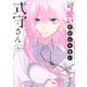 可愛いだけじゃない式守さん（4）（講談社） [電子書籍]