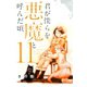 君が僕らを悪魔と呼んだ頃（11）（講談社） [電子書籍]