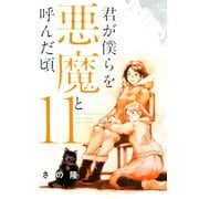君が僕らを悪魔と呼んだ頃（11）（講談社） [電子書籍]