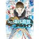 自称！平凡魔族の英雄ライフ ～B級魔族なのにチートダンジョンを作ってしまった結果～（4）（講談社） [電子書籍]