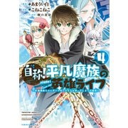 自称！平凡魔族の英雄ライフ ～B級魔族なのにチートダンジョンを作ってしまった結果～（4）（講談社） [電子書籍]