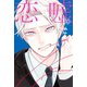 恋と嘘（10）（講談社） [電子書籍]