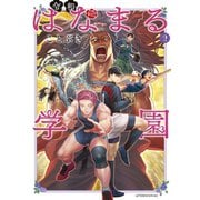 令和はなまる学園（2）（講談社） [電子書籍]