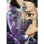 親愛なる僕へ殺意をこめて（8）（講談社） [電子書籍]