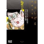 カランコロン漂泊記/ゲゲゲの家計簿 水木しげる漫画大全集（講談社） [電子書籍]
