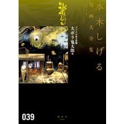 ゲゲゲの鬼太郎 水木しげる漫画大全集（11） 大ボラ鬼太郎 他（講談社） [電子書籍]