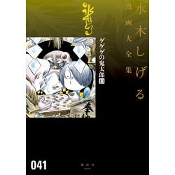 ヨドバシ Com ゲゲゲの鬼太郎 水木しげる漫画大全集 13 講談社 電子書籍 通販 全品無料配達