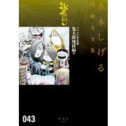 ゲゲゲの鬼太郎 水木しげる漫画大全集（15） 鬼太郎地獄編 他（講談社） [電子書籍]