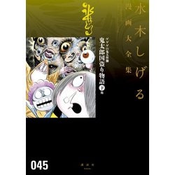 ヨドバシ Com ゲゲゲの鬼太郎 水木しげる漫画大全集 17 鬼太郎国盗り物語 下 他 講談社 電子書籍 通販 全品無料配達