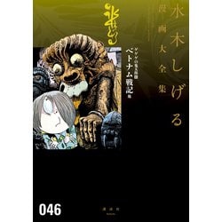 ヨドバシ.com - ゲゲゲの鬼太郎 水木しげる漫画大全集（18） ベトナム 