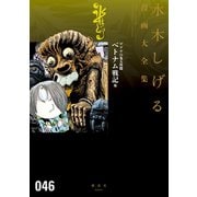 ゲゲゲの鬼太郎 水木しげる漫画大全集（18） ベトナム戦記 他（講談社） [電子書籍]