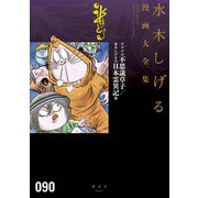 ゲゲゲの不思議草子/水木しげるの日本霊異記他 水木しげる漫画大全集（講談社） [電子書籍]