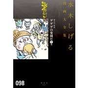 ボクの一生はゲゲゲの楽園だ 他 水木しげる漫画大全集（上）（講談社） [電子書籍]