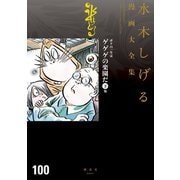 ボクの一生はゲゲゲの楽園だ 他 水木しげる漫画大全集（下）（講談社） [電子書籍]