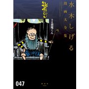 貸本版悪魔くん 水木しげる漫画大全集（講談社） [電子書籍]
