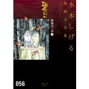 河童の三平 水木しげる漫画大全集（上）（講談社） [電子書籍]