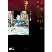 河童の三平 水木しげる漫画大全集（下）（講談社） [電子書籍]