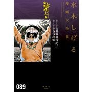 水木しげるの異界旅行記/水木しげるの古代出雲 水木しげる漫画大全集（講談社） [電子書籍]