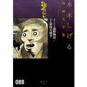 水木しげるの遠野物語/水木版妖怪大戦争 水木しげる漫画大全集（講談社） [電子書籍]