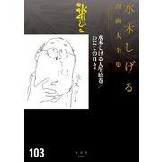 水木しげる人生絵巻/わたしの日々 他 水木しげる漫画大全集（講談社） [電子書籍]