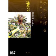 総員玉砕せよ！！ 他 水木しげる漫画大全集（講談社） [電子書籍]