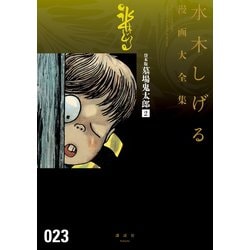 ヨドバシ Com 貸本版墓場鬼太郎 水木しげる漫画大全集 2 講談社 電子書籍 通販 全品無料配達