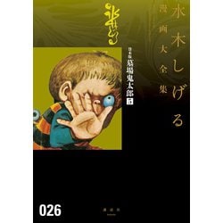 ヨドバシ Com 貸本版墓場鬼太郎 水木しげる漫画大全集 5 講談社 電子書籍 通販 全品無料配達