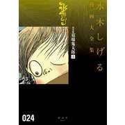 貸本版墓場鬼太郎 水木しげる漫画大全集（3）（講談社） [電子書籍]