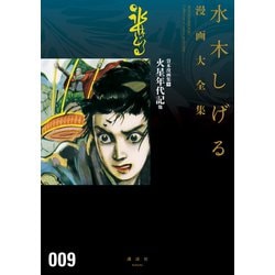 ヨドバシ Com 貸本漫画集 水木しげる漫画大全集 9 火星年代記 他 講談社 電子書籍 通販 全品無料配達