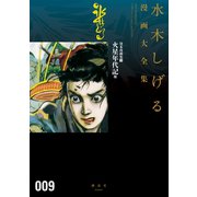 貸本漫画集 水木しげる漫画大全集（9）火星年代記 他（講談社） [電子書籍]