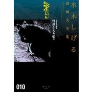 貸本漫画集 水木しげる漫画大全集（10）怪談かえり船 他（講談社） [電子書籍]