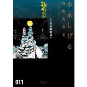 貸本漫画集 水木しげる漫画大全集（11）猫姫様 他（講談社） [電子書籍]