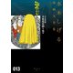貸本漫画集 水木しげる漫画大全集（13）不死鳥を飼う男 他（講談社） [電子書籍]