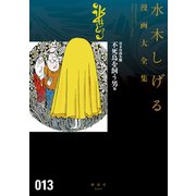 貸本漫画集 水木しげる漫画大全集（13）不死鳥を飼う男 他（講談社） [電子書籍]