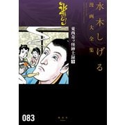 東西奇ッ怪紳士録（全） 水木しげる漫画大全集（講談社） [電子書籍]