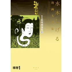 ヨドバシ.com - 補巻1 媒体別妖怪画報集 水木しげる漫画大全集（講談社） [電子書籍] 通販【全品無料配達】